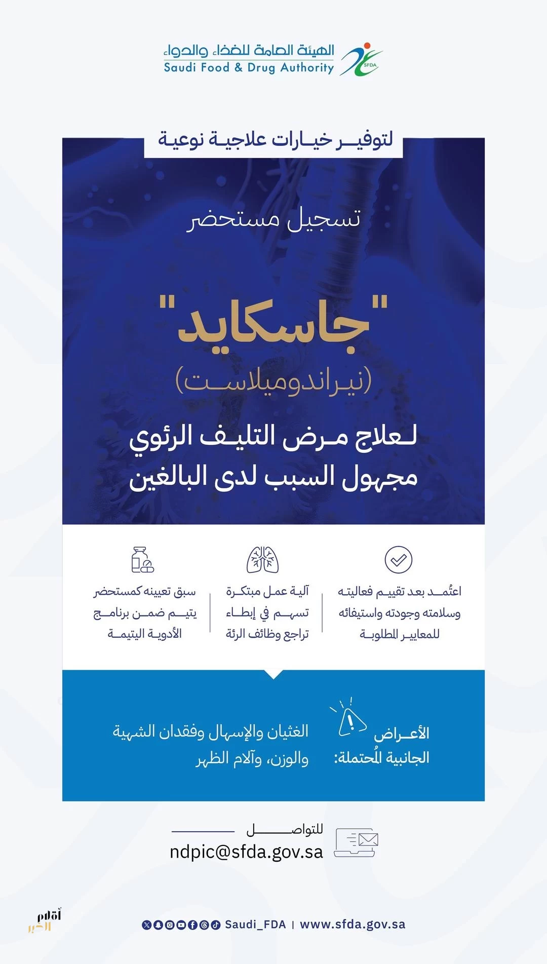 "الغذاء والدواء" تعتمد تسجيل مستحضر "جاسكايد" لعلاج مرض التليف الرئوي مجهول السبب لدى البالغين