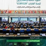 المملكة تعزز الحوار الدولي لحماية البيئات الجافة وتحقيق الاستدامة