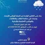 تعليم جازان يعلن تحويل الدراسة إلى التعليم عن بُعد غدًا الأحد