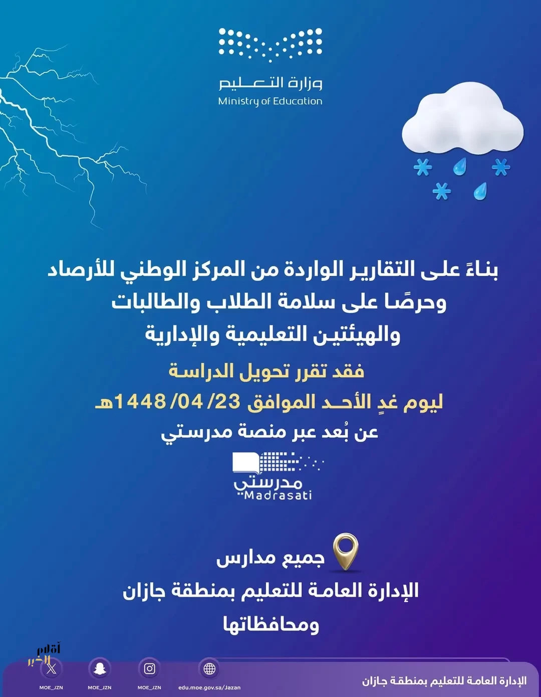 تعليم جازان يعلن تحويل الدراسة إلى التعليم عن بُعد غدًا الأحد