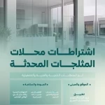 وزارة البلديات والإسكان تُحدث اشتراطات محلات المثلجات لتنظيم النشاط وضبط متطلبات السلامة الغذائية