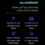 وكالة الفضاء السعودية تطلق حملة وطنية للتوعية بعلوم الفضاء بالشراكة مع وزارة التعليم