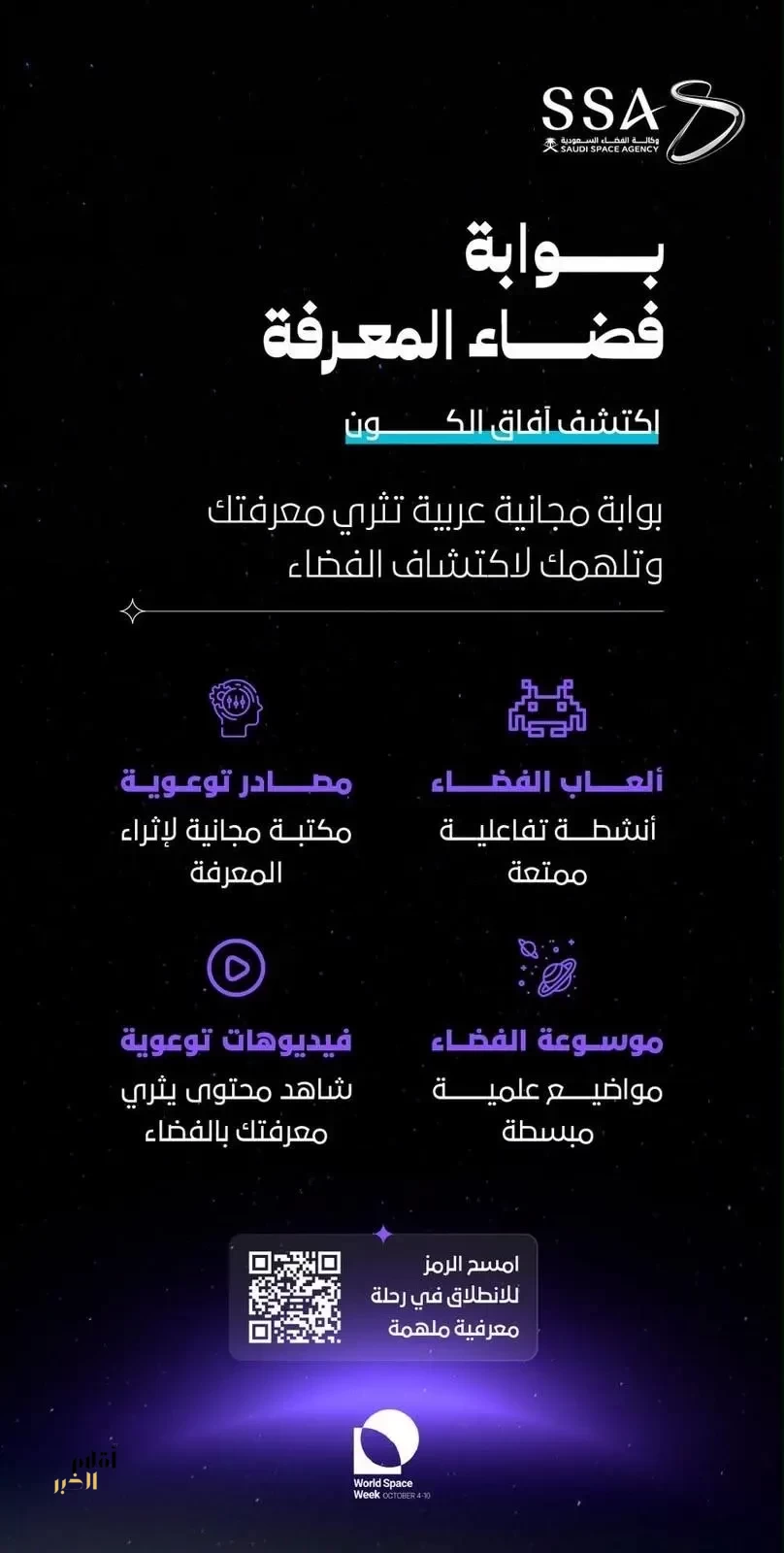 وكالة الفضاء السعودية تطلق حملة وطنية للتوعية بعلوم الفضاء بالشراكة مع وزارة التعليم
