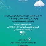 تعليم جازان يعلن تحويل الدراسة الحضورية إلى عن بُعد  الخميس