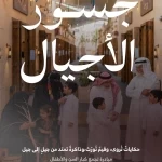 الهيئة الملكية لمدينة الرياض تطلق مبادرة "جسور الأجيال" لتعزيز التواصل ونقل الموروث الثقافي