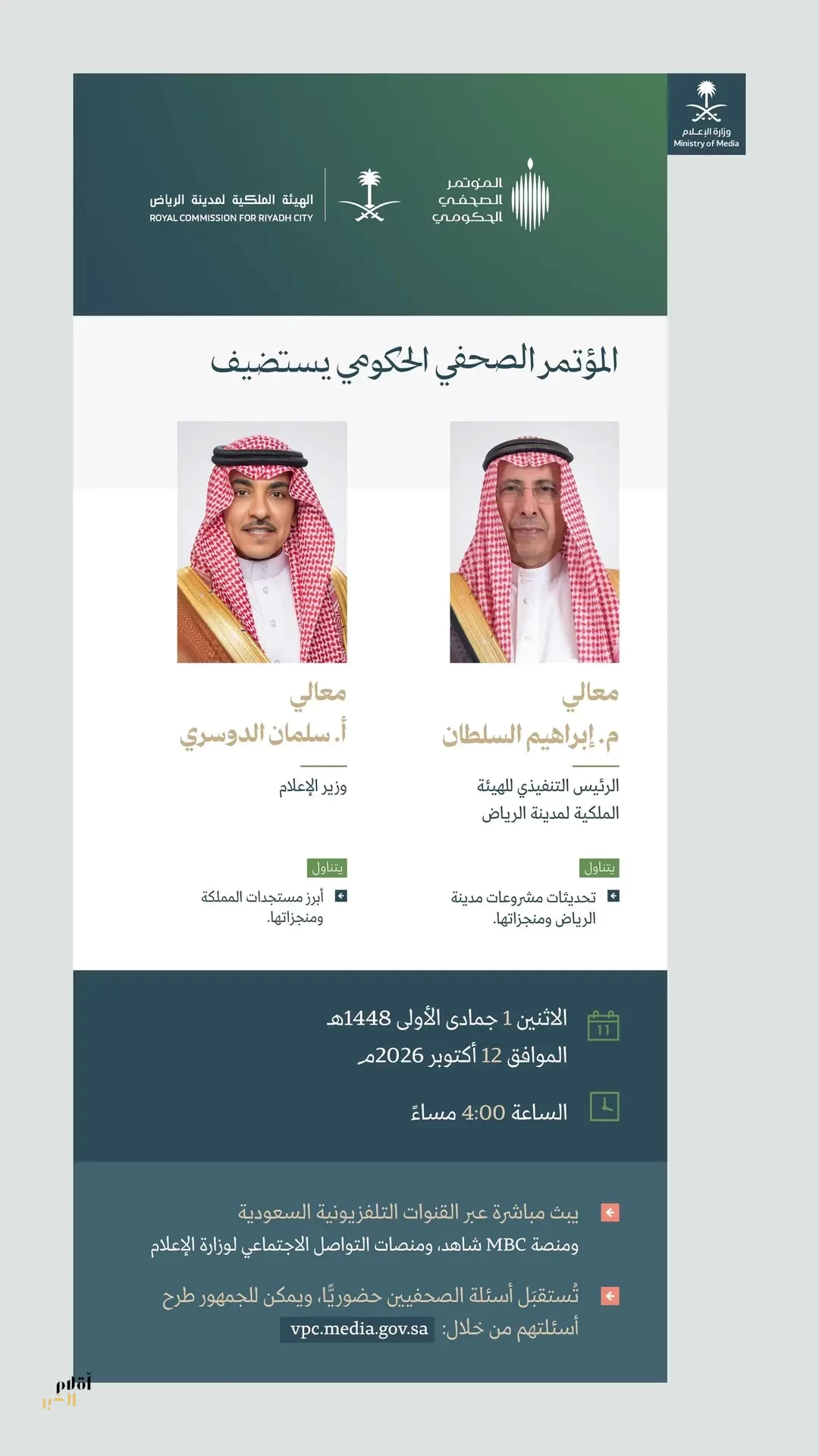 المؤتمر الصحفي الحكومي يستضيف وزير الإعلام والرئيس التنفيذي للهيئة الملكية لمدينة الرياض الاثنين القادم