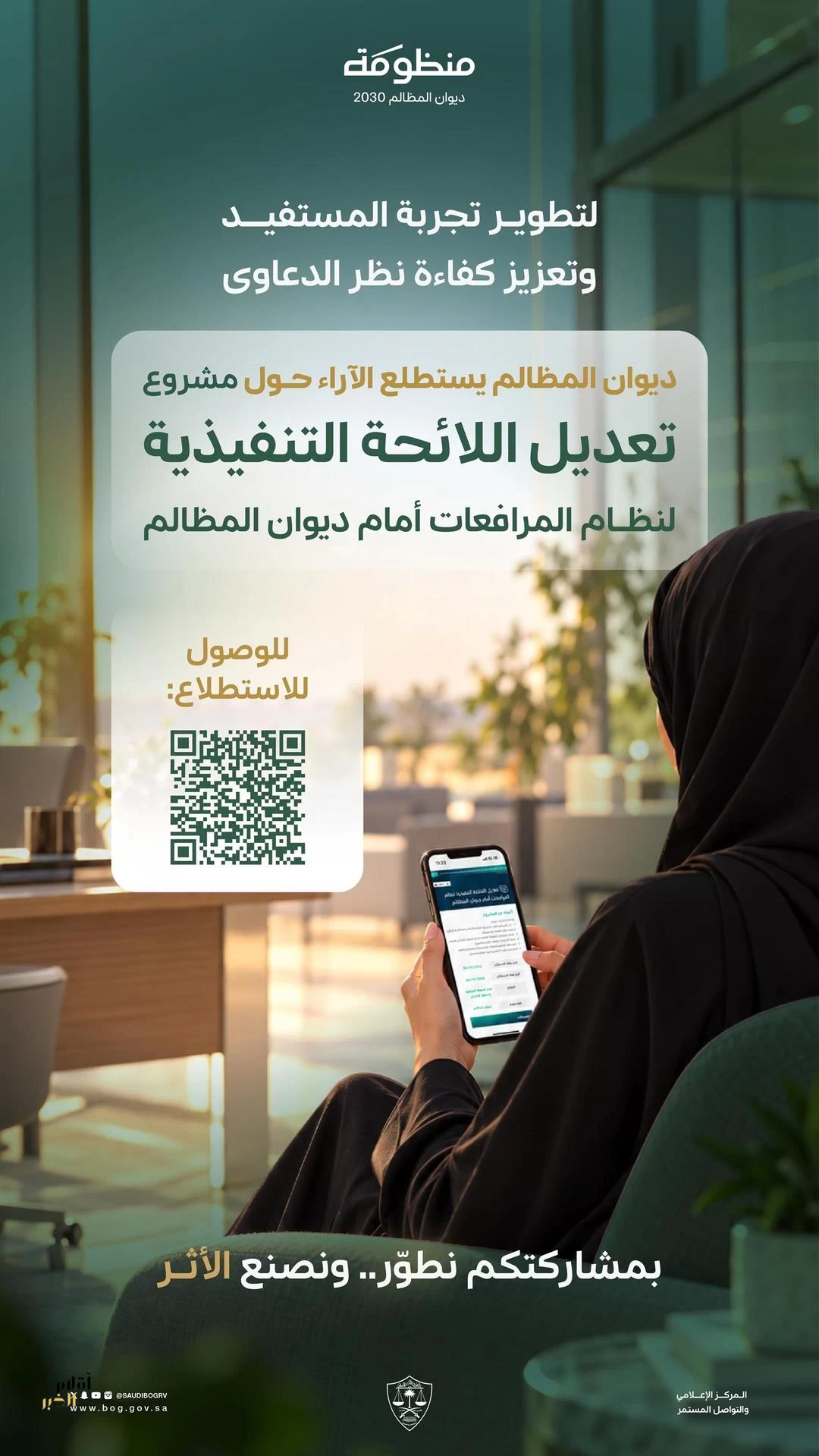 ديوان المظالم يستطلع الآراء حول تعديل اللائحة التنفيذية لنظام المرافعات