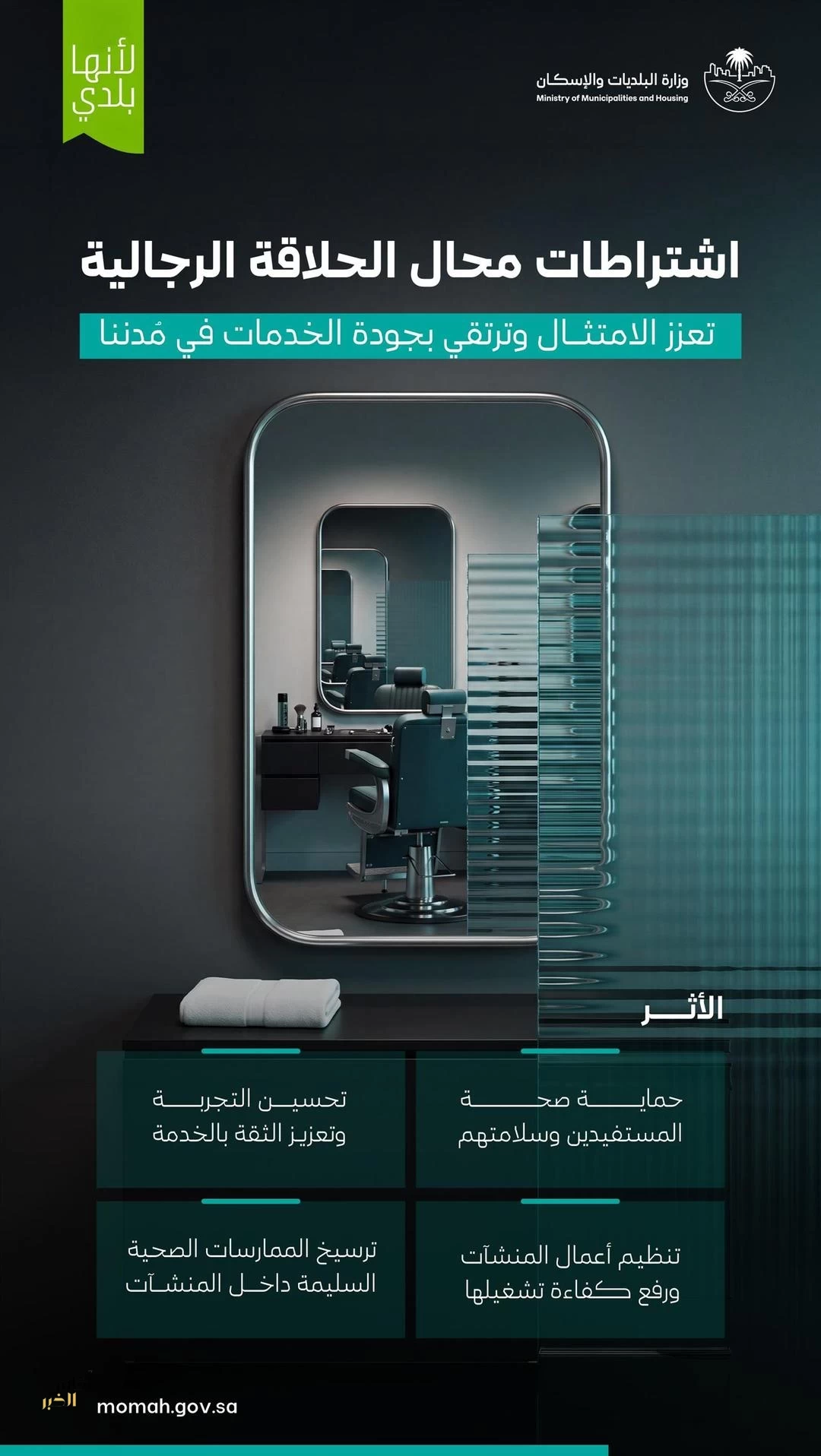 البلديات والإسكان: الامتثال لاشتراطات الحلاقة الرجالية يحمي صحة المستفيدين ويرفع جودة الخدمات