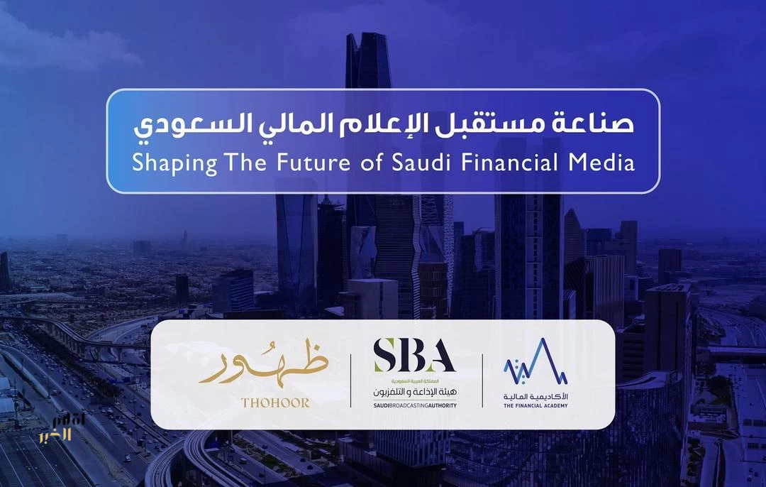 الأكاديمية المالية تطلق غدًا النسخة الثانية من برنامج "صناعة مستقبل الإعلام المالي السعودي