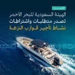 الهيئة السعودية للبحر الأحمر تصدر متطلبات واشتراطات نشاط تأجير قوارب النزهة