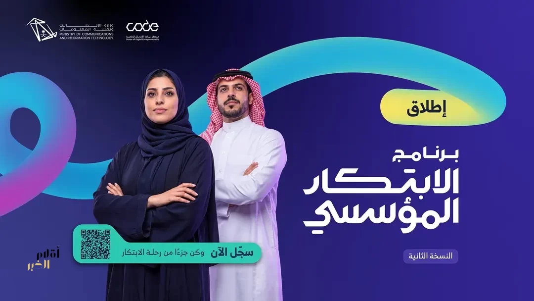 وزارة الاتصالات تطلق النسخة الثانية من برنامج الابتكار المؤسسي لتمكين الشركات وفتح فرص جديدة للنمو
