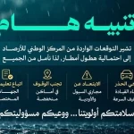 أمانة العاصمة المقدسة تنشر إرشادات وقائية لتعزيز السلامة أثناء الأمطار