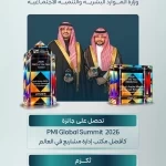 وزارة الموارد البشرية والتنمية الاجتماعية تحصد جائزة أفضل مكتب لإدارة المشاريع عالميًا لعام 2026
