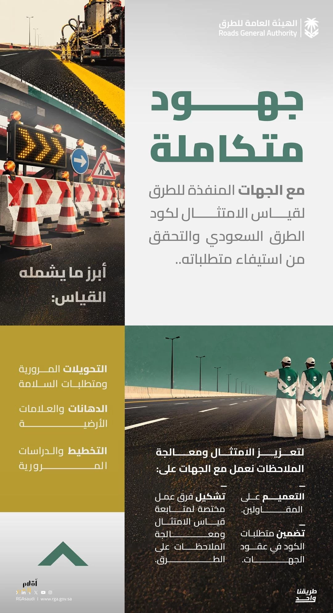 "هيئة الطرق" تؤكّد أهمية تكامل الأدوار لرفع الامتثال لكود الطرق السعودي