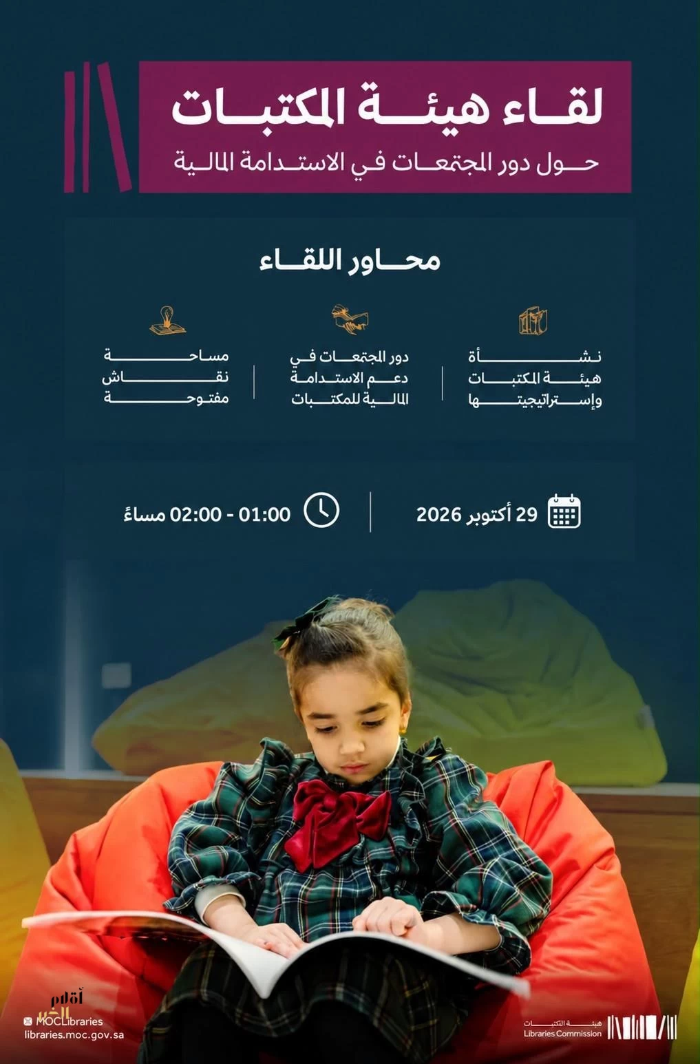 هيئة المكتبات تنظّم بعد غدٍ لقاءً حول دور المجتمعات في الاستدامة المالية لقطاع المكتبات