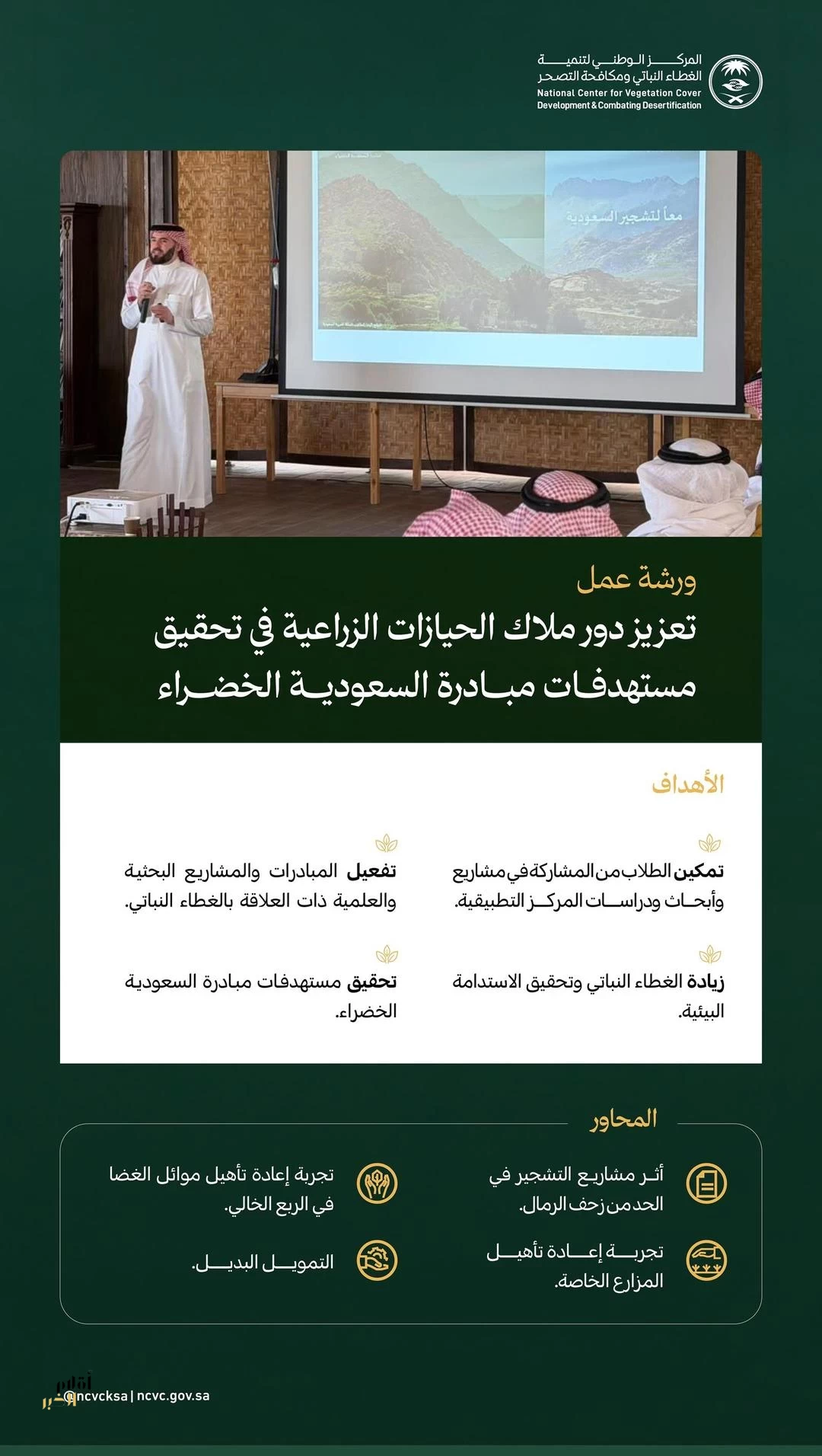 "الغطاء النباتي" يؤكد أهمية دور مُلّاك الحيازات الزراعية في دعم مشاريع التشجير وتعزيز الاستدامة البيئية بالمنطقة الشرقية