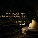الرياض تستضيف النسخة الـ17 من جوائز إيفي للشرق الأوسط وشمال أفريقيا في 26 نوفمبر ضمن موسم الرياض