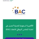 الأكاديمية السعودية للتجزئة تحصل على اعتماد المجلس البريطاني للاعتماد (BAC)