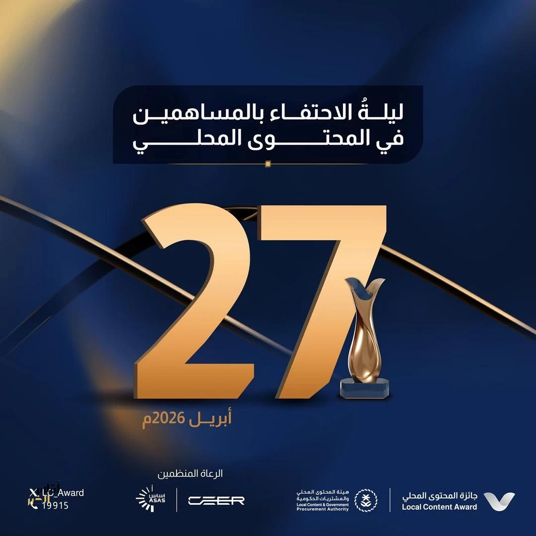 هيئة المحتوى المحلي والمشتريات الحكومية تُعلن موعد حفل جائزة المحتوى المحلي في نسختها الرابعة