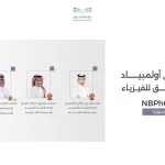 المملكة تحقق 4 جوائز دولية في أولمبياد شمال البلطيق للفيزياء 2026 في إستونيا