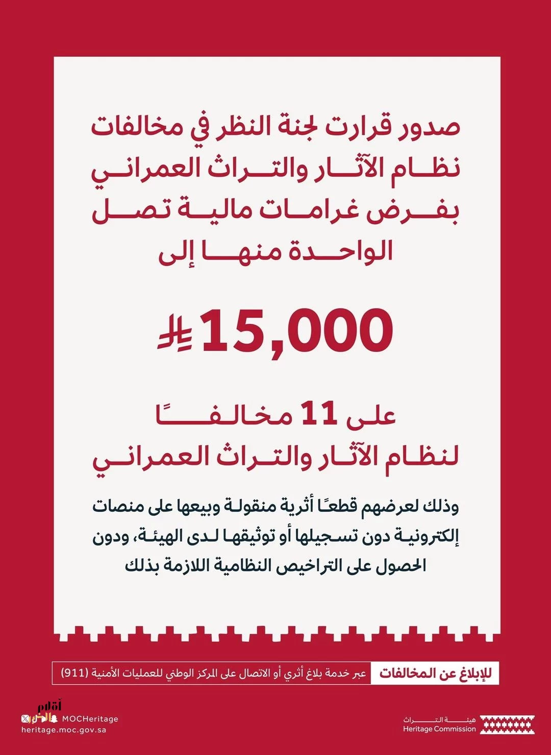 هيئة التراث تفرض غرامات على (11) مخالفًا بعقوبات تصل إلى (15,000) ريال
