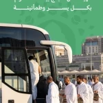 الهيئة العامة للنقل: تهيئة أكثر من 33 ألف حافلة و5 آلاف سيارة أجرة لخدمة ضيوف الرحمن خلال موسم حج 1447هـ