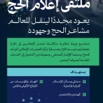 وزارة الإعلام تُنظم النسخة الثالثة من "ملتقى إعلام الحج" ضمن أعمال مركز العمليات الإعلامي الموحد للحج