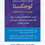 "الغذاء والدواء" تعتمد استخدام مستحضر "لوجكستا" لعلاج الأطفال المصابين بفرط كوليسترول الدم العائلي المتماثل