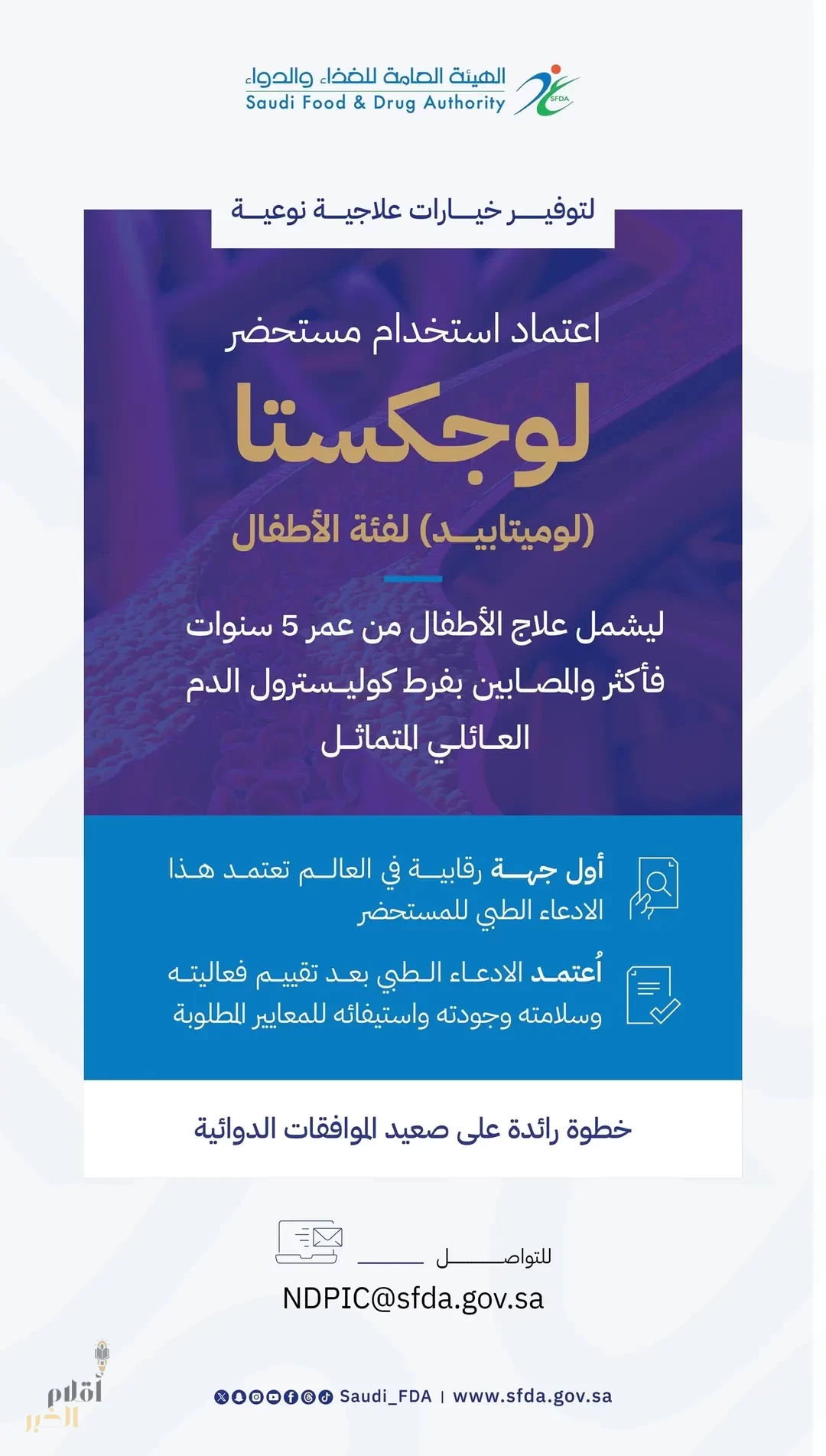 "الغذاء والدواء" تعتمد استخدام مستحضر "لوجكستا" لعلاج الأطفال المصابين بفرط كوليسترول الدم العائلي المتماثل