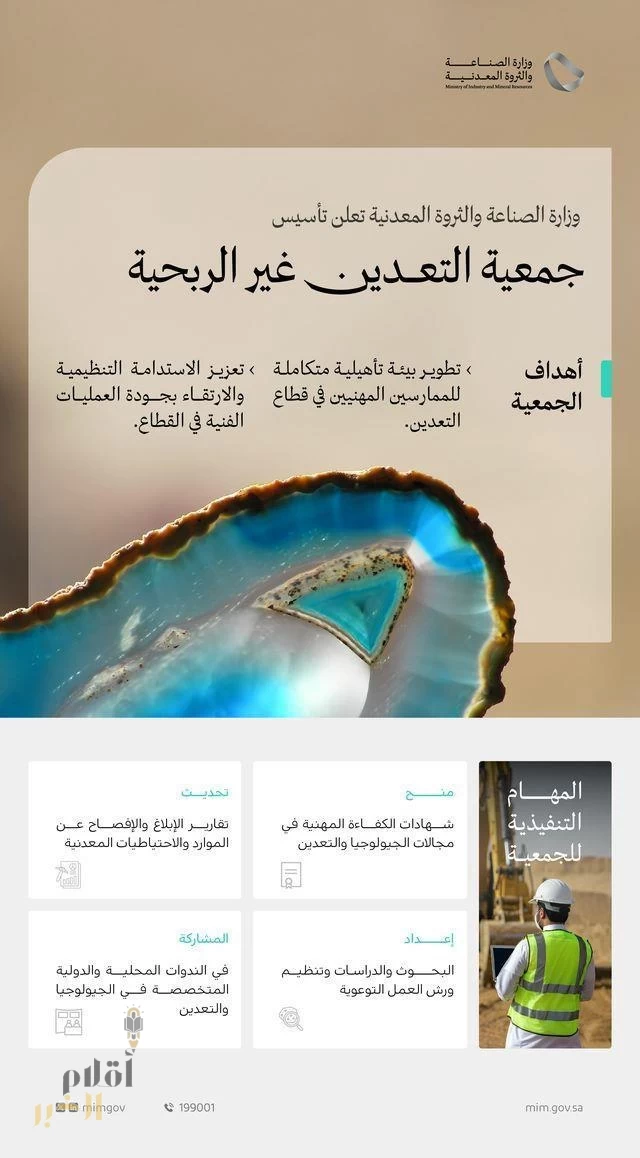 وزارة الصناعة والثروة المعدنية تعلن تأسيس جمعية التعدين غير الربحية