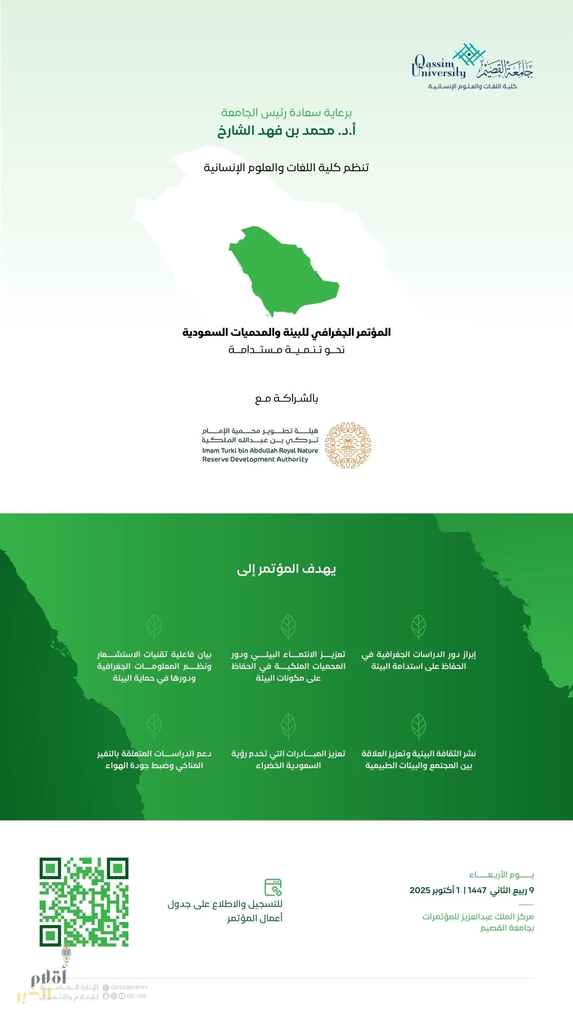 المؤتمر الجغرافي للبيئة والمحميات السعودية ينطلق بجامعة القصيم الأربعاء المقبل