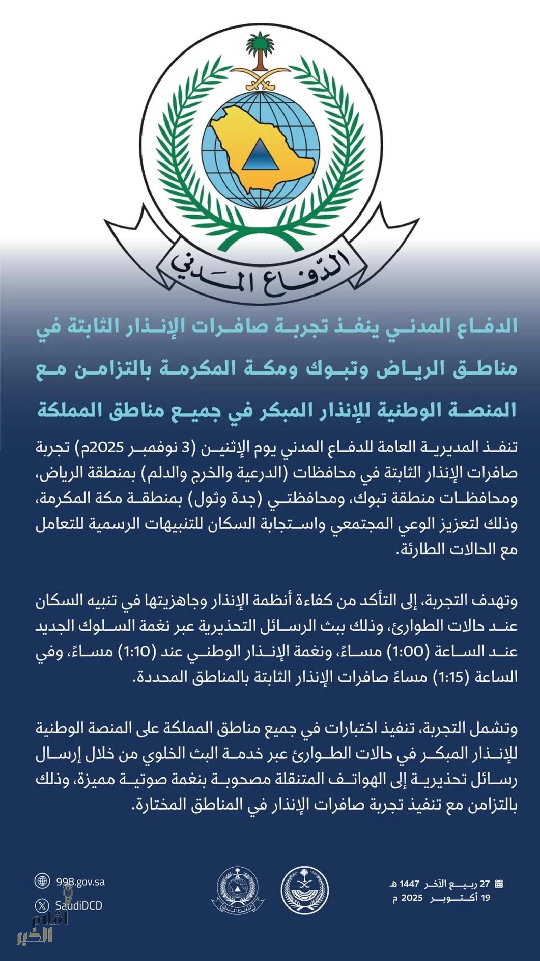 الدفاع المدني ينفذ تجربة صافرات الإنذار غدًا في عدة مناطق.