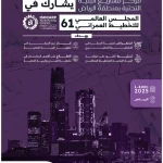 مركز البنية التحتية بالرياض يشارك في المجلس العالمي للتخطيط العمراني الـ61
