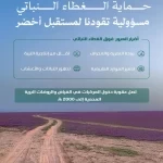 "البيئة" تشدد على حماية الرقعة الخضراء ومنع العبور العشوائي للمناطق البرية والمحمية