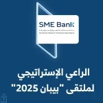 بنك المنشآت الصغيرة والمتوسطة راعٍ إستراتيجي في ملتقى بيبان 2025