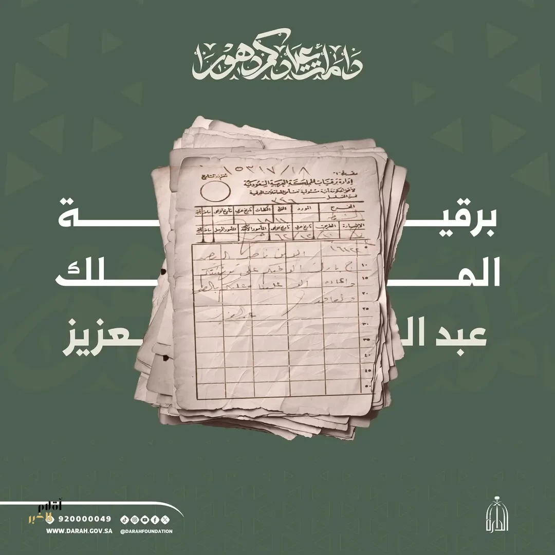 وثيقة تاريخية تكشف تقاليد المراسلات والتهاني في عهد الملك عبدالعزيز