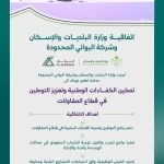 "البلديات والإسكان" تُبرم مذكرة تعاون لتمكين الكفاءات الوطنية وتعزيز التوطين في قطاع المقاولات