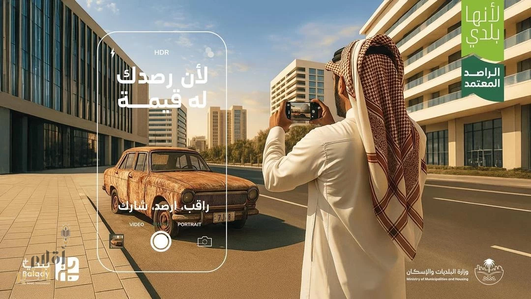 "البلديات والإسكان": أكثر من 13 ألف مسجل في مبادرة "الراصد المعتمد" خلال أسبوع من إطلاقها