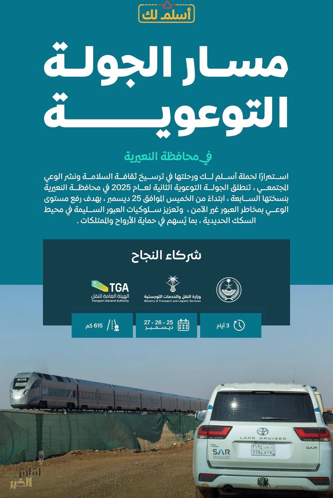 "سار" تُطلق الجولة السابعة من حملة "أسلم لك" لتعزيز السلامة على السكك الحديدية