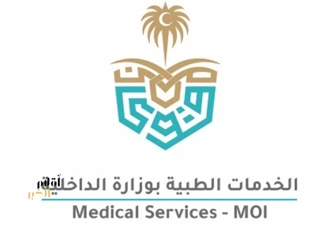 الخدمات الطبية بوزارة الداخلية تعلن حاجتها لشغل عدد من الوظائف الشاغرة