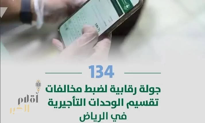 أمانة منطقة الرياض تكثف جهودها لضبط مخالفات تقسيم الوحدات التأجيرية