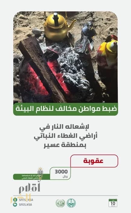 "الأمن البيئي يضبط مواطنًا لإشعال النار مخالفًا في عسير"