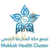 تجمع مكة الصحي يستحدث ابتكارات تقنية رائدة لتقديم الرعاية الصحية للحجاج بكفاءة عالية