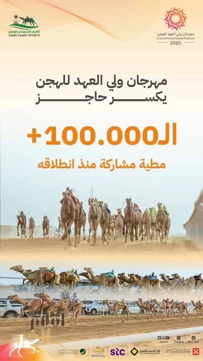 مهرجان ولي العهد للهجن 2025 يكسر حاجز الـ(100) ألف مطية