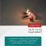 الأمن البيئي يضبط مواطنًا مخالفًا لنظام البيئة بإشعال النار في غير الأماكن المخصصة لها في المنطقة الشرقية