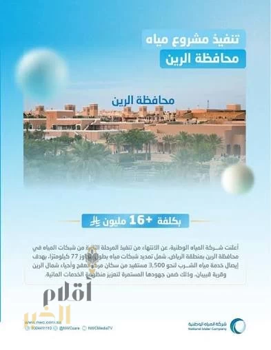 "المياه الوطنية" تُنجز المرحلة الثانية من شبكات المياه في محافظة الرين بتكلفة تتجاوز 16 مليون ريال