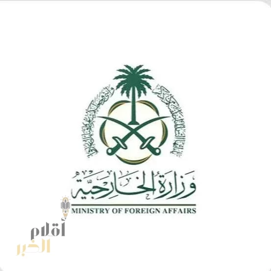 وزارة الخارجية: المملكة ترحب بإعلان دوقية لوكسمبورغ عن نيتها الاعتراف بالدولة الفلسطينية