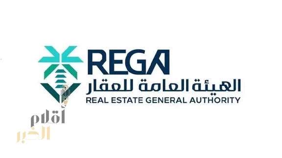 "الهيئة العامة للعقار" تُعلن عن بدء أعمال السجل العقاري لـ (10) أحياء بمنطقة مكة المكرمة