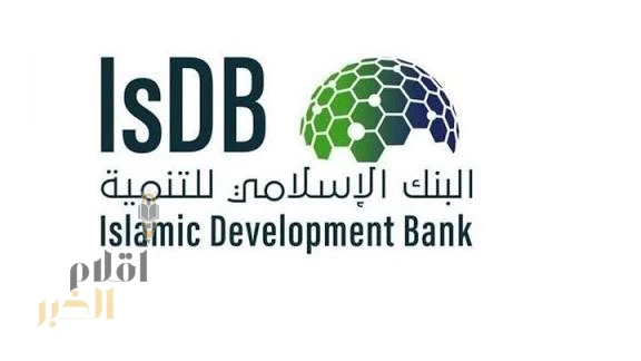 البنك الإسلامي للتنمية يوافق على تخصيص ما يقرب من (1.27) مليار دولار أمريكي لبناء اقتصادات مرنة في 12 دولة عضوًا
