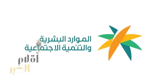 وزارة الموارد البشرية والتنمية الاجتماعية تُجدد التزامها بترسّيخ التحول الرقمي لخدمة مستفيديها من كبار السن